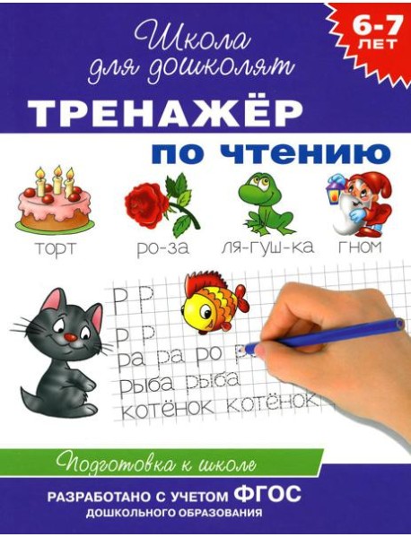 Тренажер по чтению