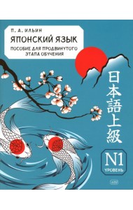 Японский язык. Пособие для продвинутого этапа обучения. Уровень N1: Учебное пособие
