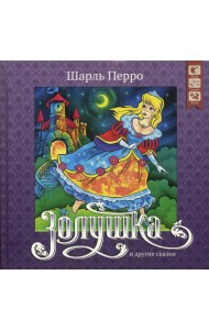 Золушка и другие сказки + CD
