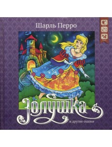 Золушка и другие сказки + CD
