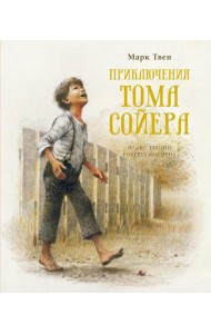 Приключения Тома Сойера: повесть