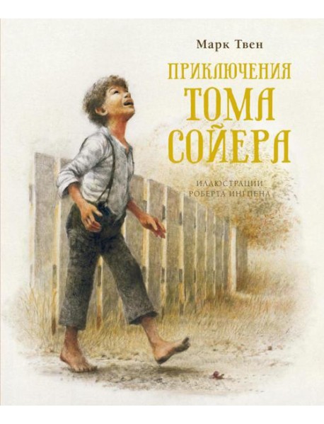 Приключения Тома Сойера: повесть