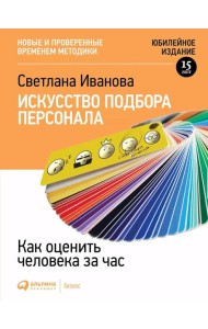 Искусство подбора персонала: Как оценить человека за час. 15-е изд., перераб.и доп