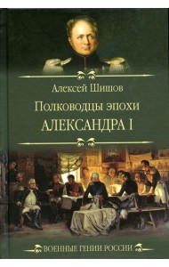 Полководцы эпохи Александра l