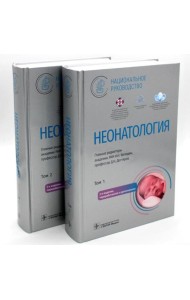 Неонатология. Национальное руководство: В 2 т. (комплект)