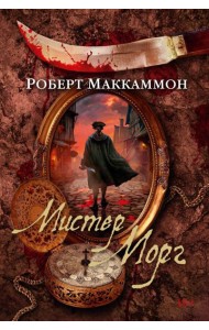 Мистер Морг: роман, повесть, статья