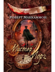 Мистер Морг: роман, повесть, статья Мистер Морг: роман, повесть, статья