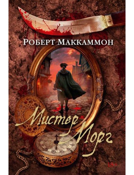 Мистер Морг: роман, повесть, статья