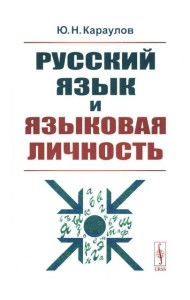 Русский язык и языковая личность