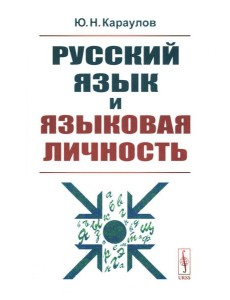 Русский язык и языковая личность