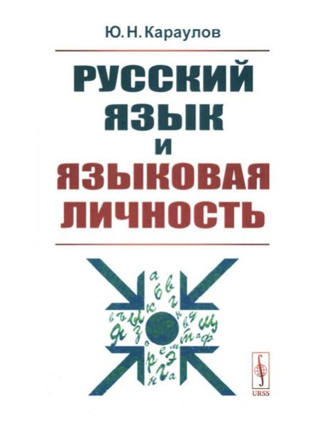 Русский язык и языковая личность