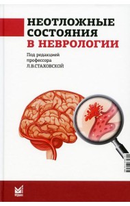Неотложные состояния в неврологии: Учебное пособие. 3-е изд