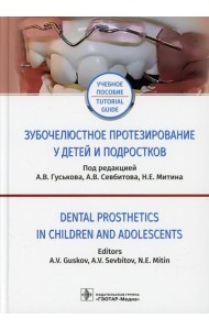 Зубочелюстное протезирование у детей и подростков: Учебное пособие на русском и английском языках = Dental prosthetics in children and adolescents