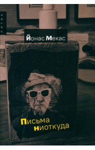Письма ниоткуда