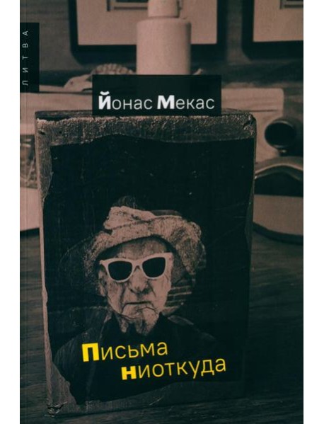 Письма ниоткуда