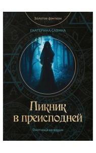 Пикник в преисподней