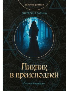 Пикник в преисподней