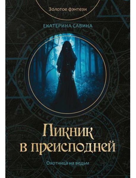 Пикник в преисподней