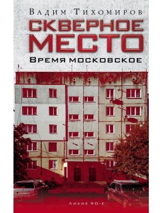 Скверное место. Время московское