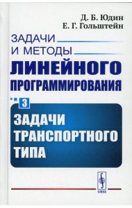 Задачи и методы линейного программирования. Кн. 3: Задачи транспортного типа (пер.)