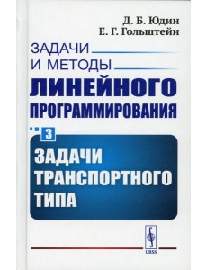 Задачи и методы линейного программирования. Кн. 3: Задачи транспортного типа (пер.)