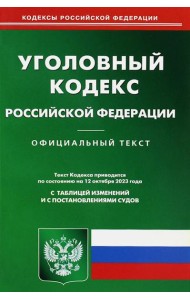 УК РФ (по сост. на 12.10.2023 г.)