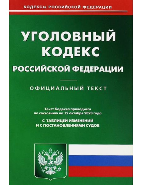 УК РФ (по сост. на 12.10.2023 г.)