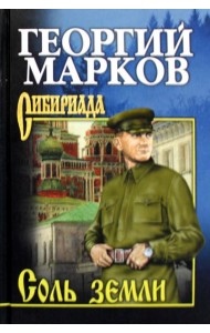 Соль земли: роман