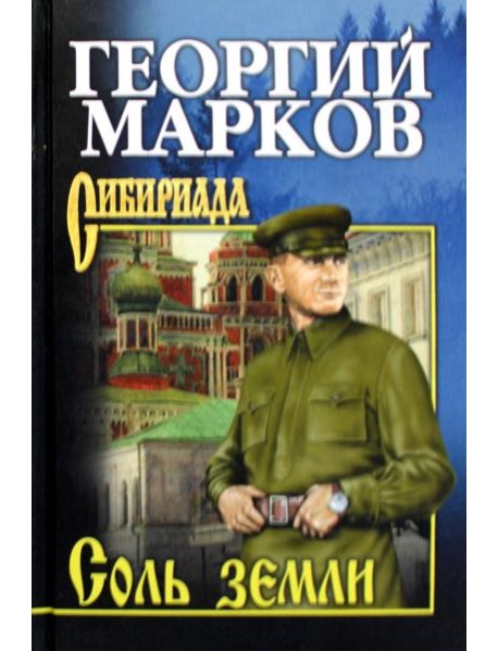 Соль земли: роман