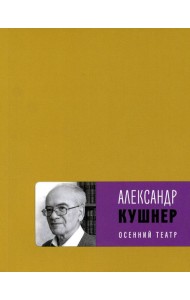 Осенний театр: книга стихов