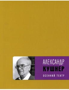 Осенний театр: книга стихов