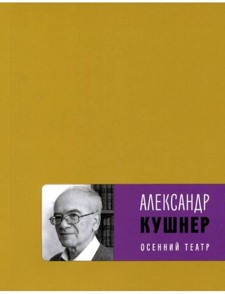 Осенний театр: книга стихов
