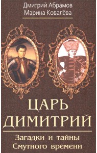 Царь Димитрий. Загадки и тайны Смутного времени
