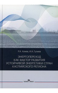 Энергопереход как фактор развития устойчивой энергетики стран Каспийского региона: монография
