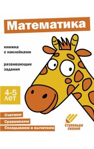 Математика. Развивающие задания. 4-5 лет: книжка с наклейками