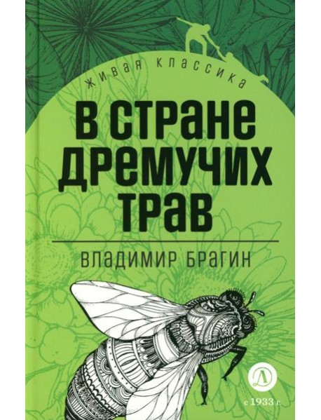 В стране дремучих трав: роман-сказка
