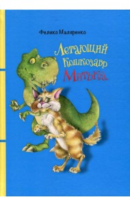 Летающий кошкозавр Митька: повесть