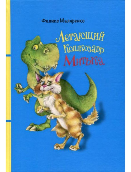Летающий кошкозавр Митька: повесть