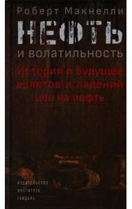 Нефть и волатильность. История и будущее взлетов и падений цен на нефть