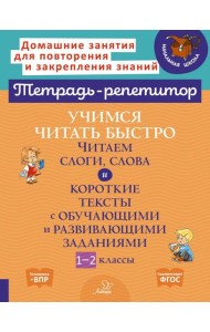 Учимся читать быстро: Читаем слоги, слова и короткие тексты с обучающими и развивающими заданиями. 1-2 кл