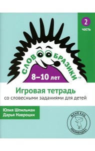 Словообразики для детей 8-10 лет. Игровая тетрадь № 2 со словесными заданиями. 2-е изд., стер