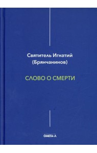 Слово о смерти