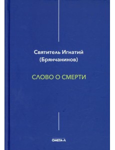 Слово о смерти Слово о смерти