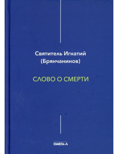 Слово о смерти