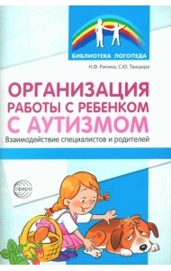 Организация работы с ребенком с аутизмом: Взаимодействие специалистов и родителей