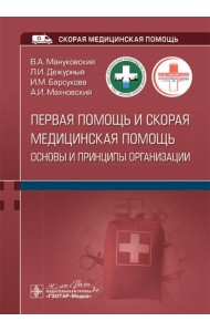 Первая помощь и скорая медицинская помощь: основы и принципы организации: учебное пособие