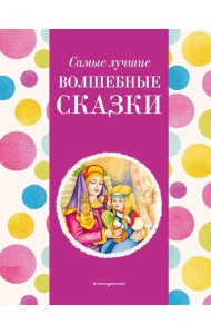 Самые лучшие волшебные сказки