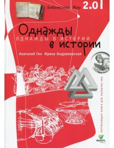 Однажды в истории. 2-е изд Однажды в истории. 2-е изд