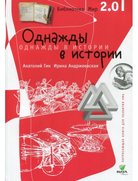 Однажды в истории. 2-е изд