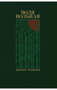 Воля вольная: роман